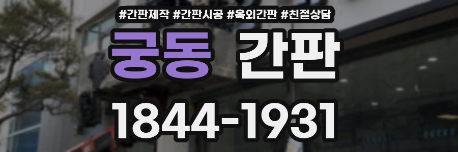 궁동 간판