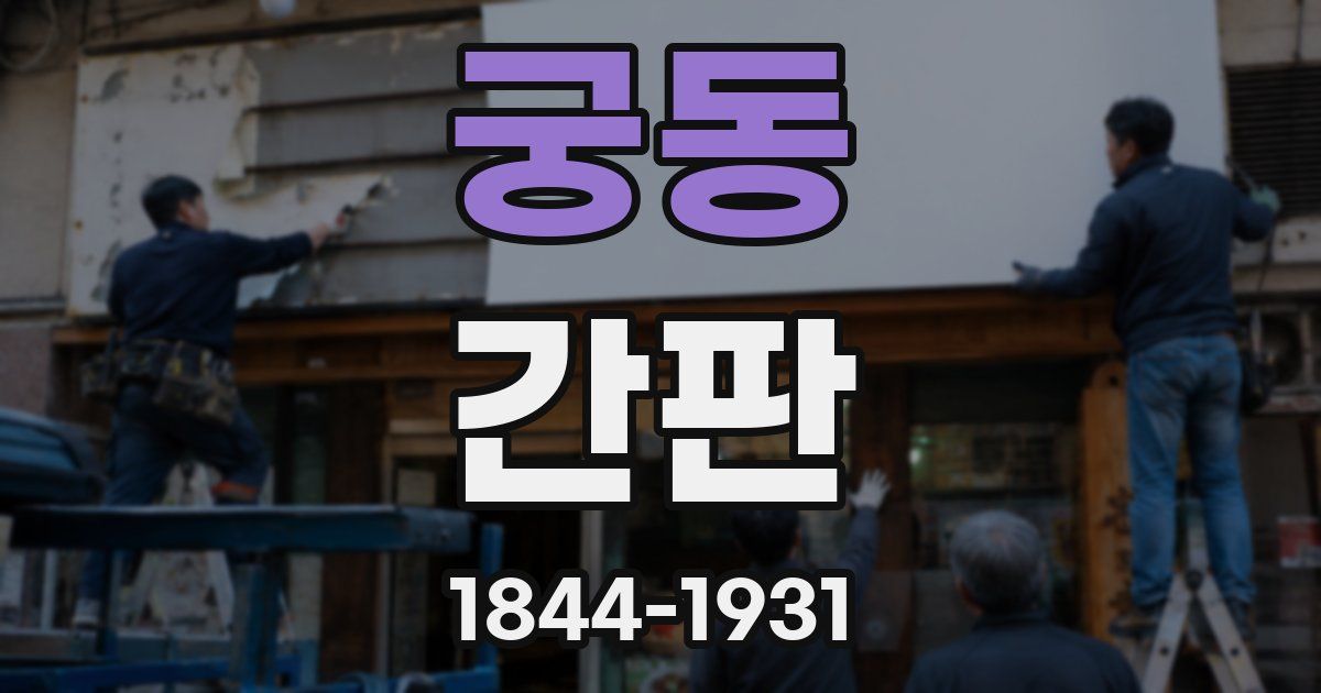 궁동 간판