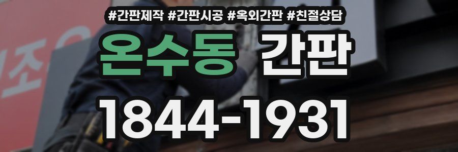 온수동 간판