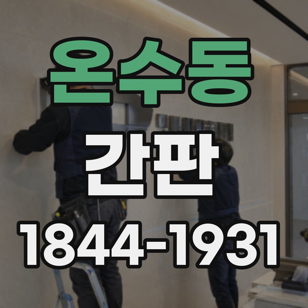 온수동 간판
