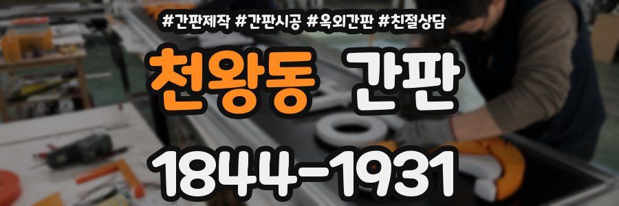 천왕동 간판
