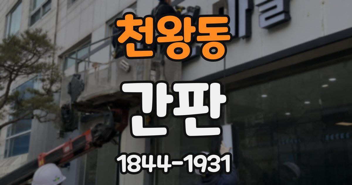 천왕동 간판