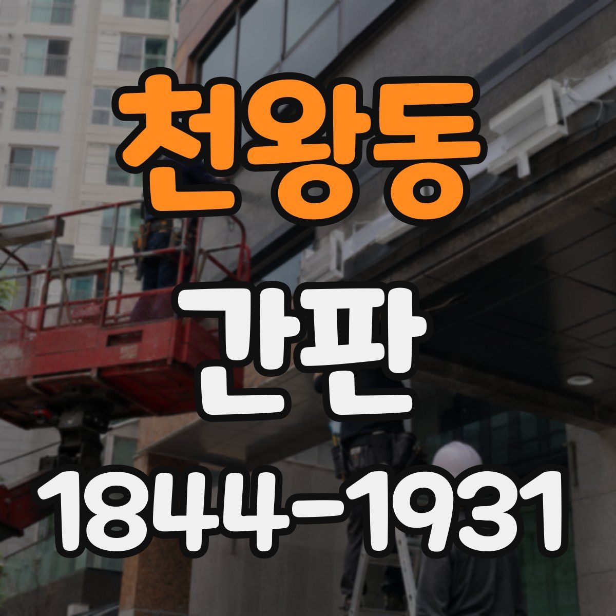 천왕동 간판