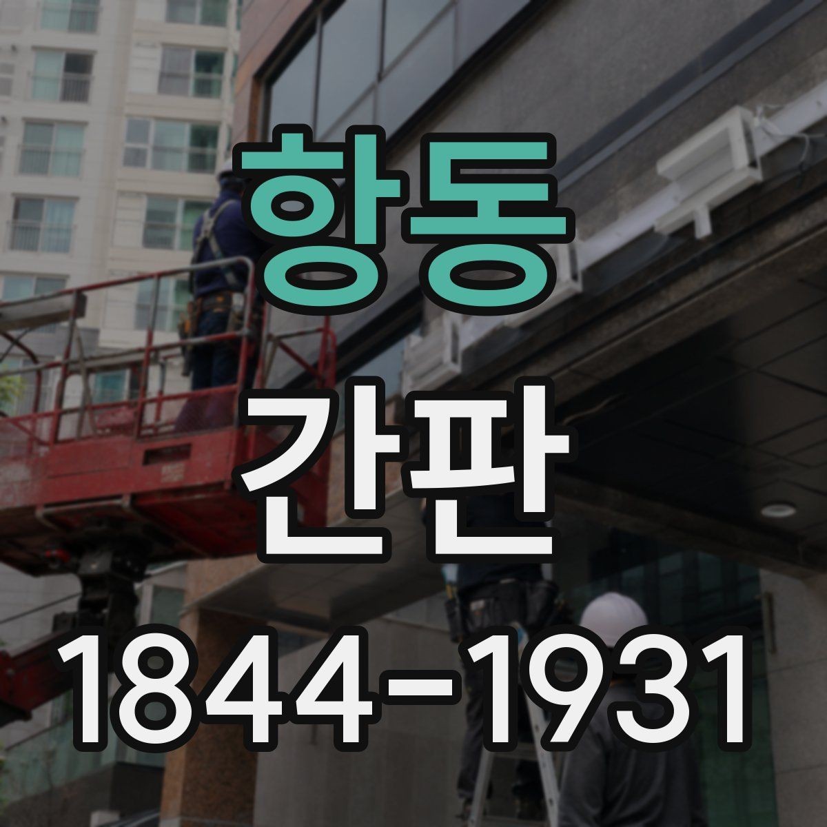 항동 간판 법규에 맞는 표시 요소 먼저 확인하기
