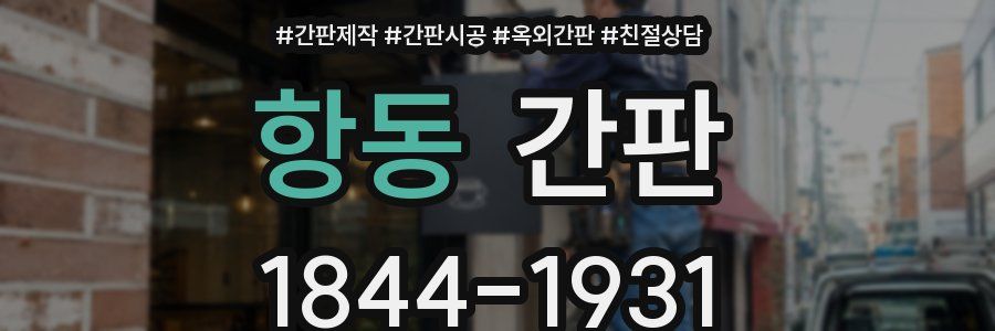 항동 간판