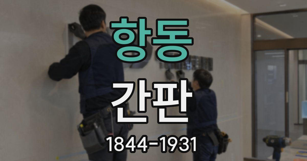 항동 간판