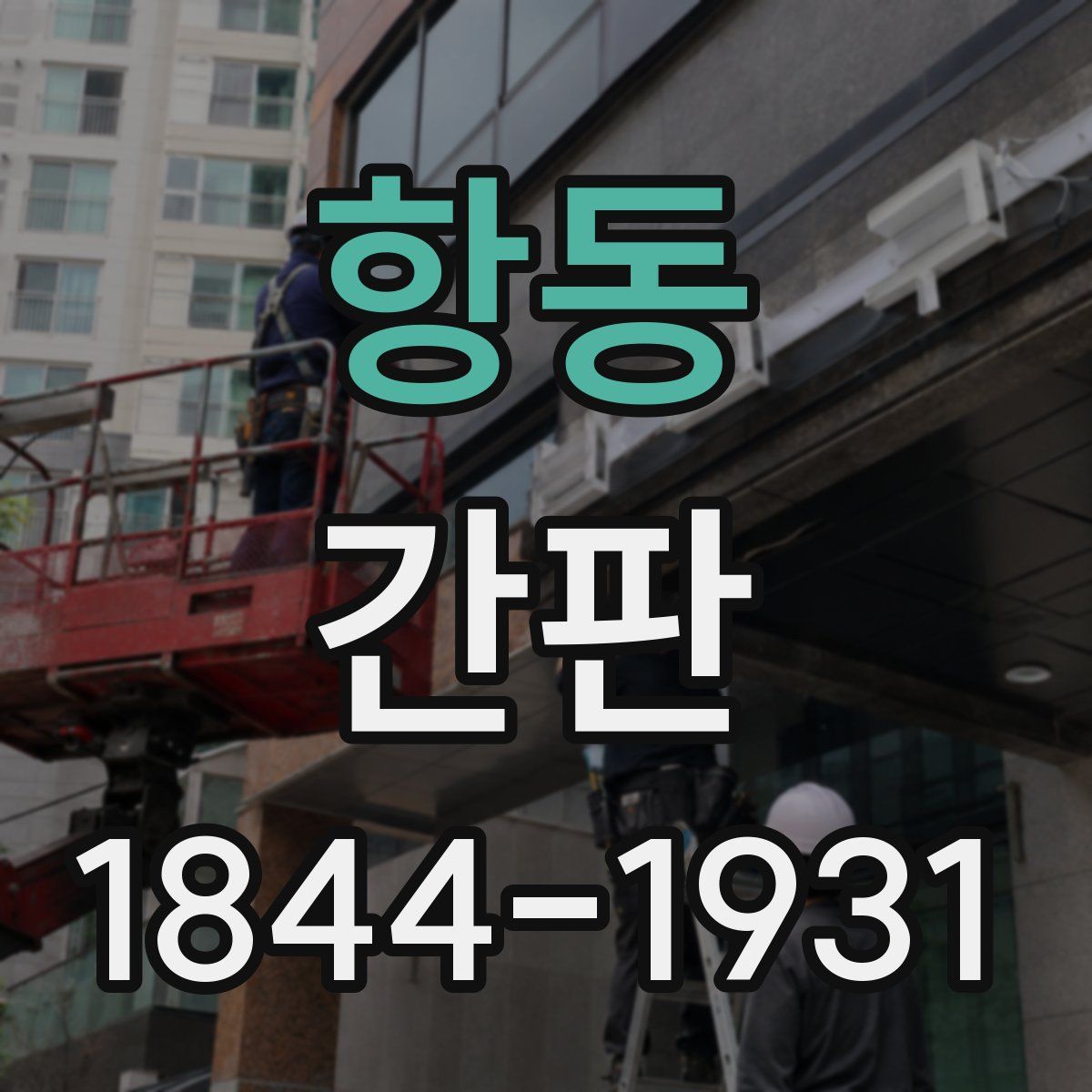 항동 간판