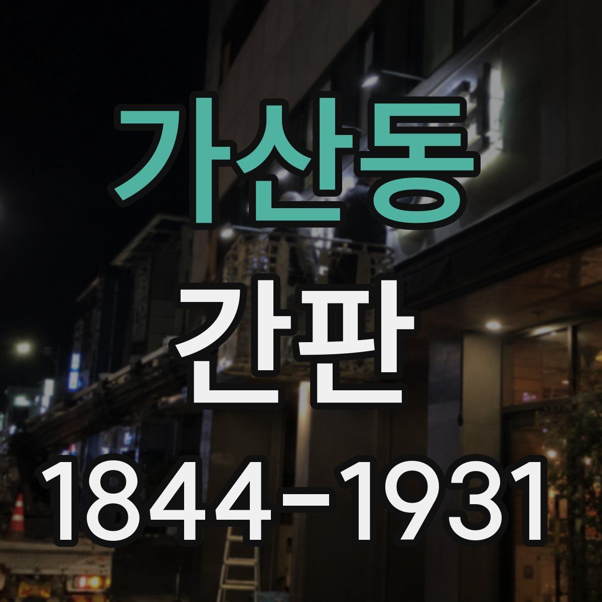 가산동 간판