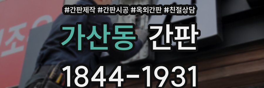 가산동 간판