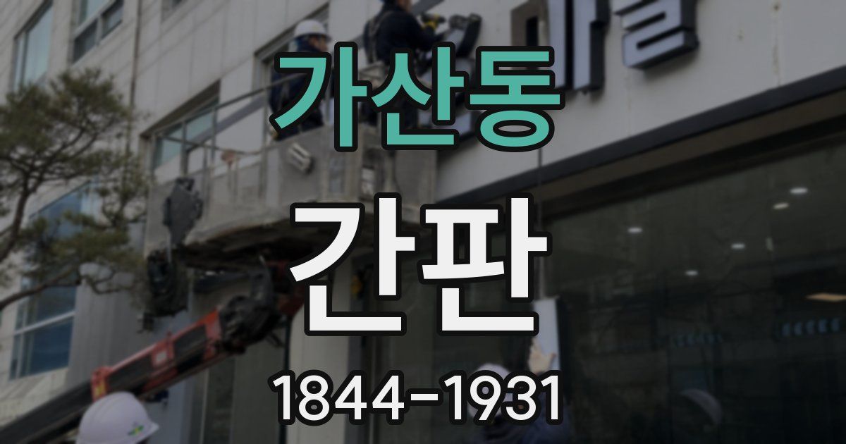 가산동 간판