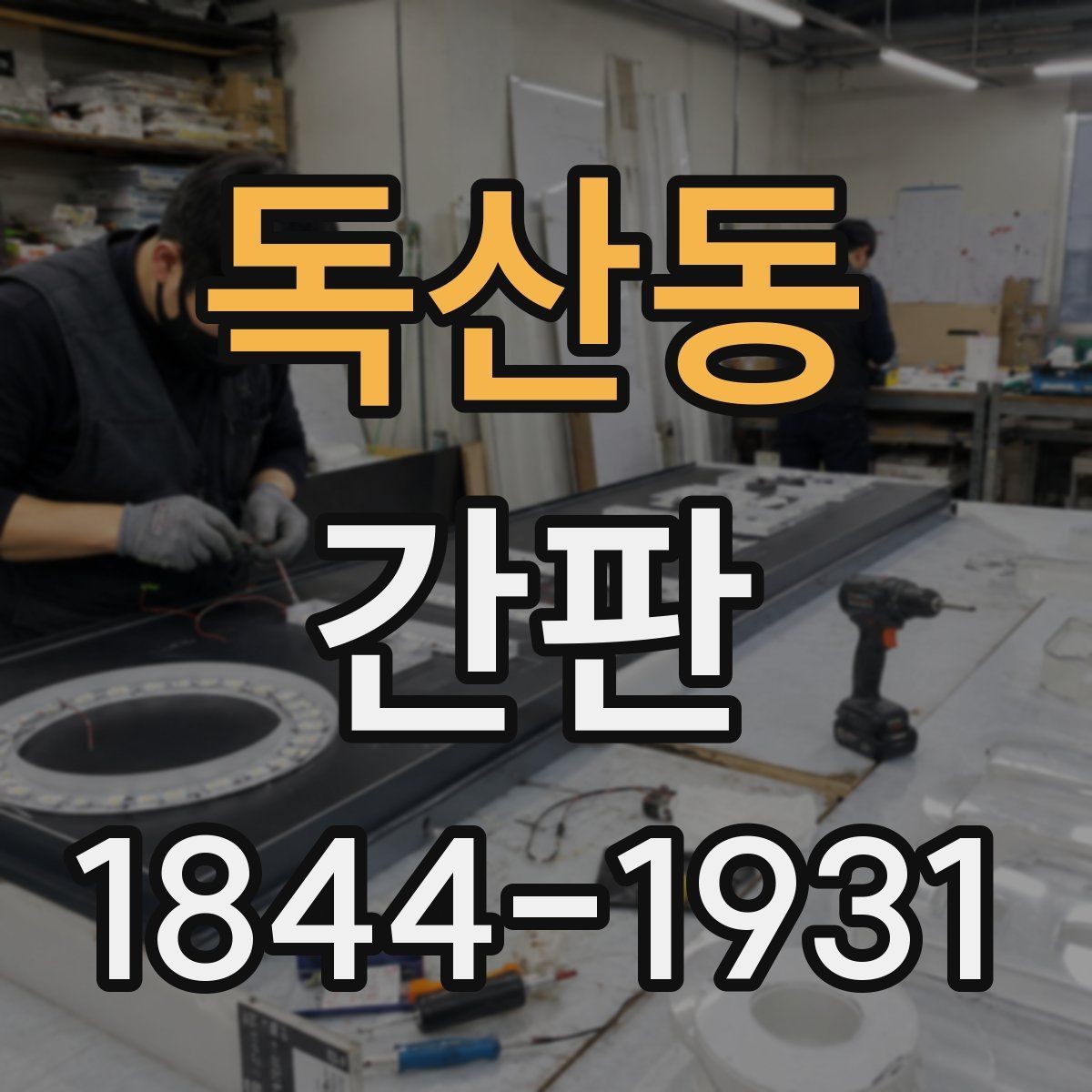 독산동 간판 업종에 따라 달라지는 정보 배치 살펴보기