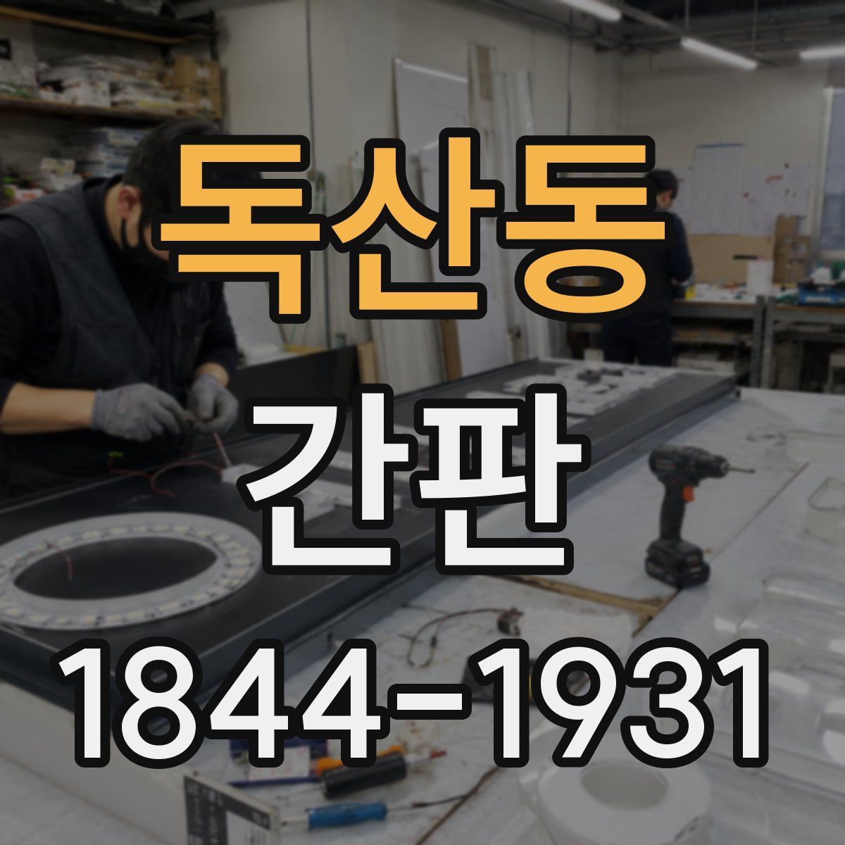 독산동 간판
