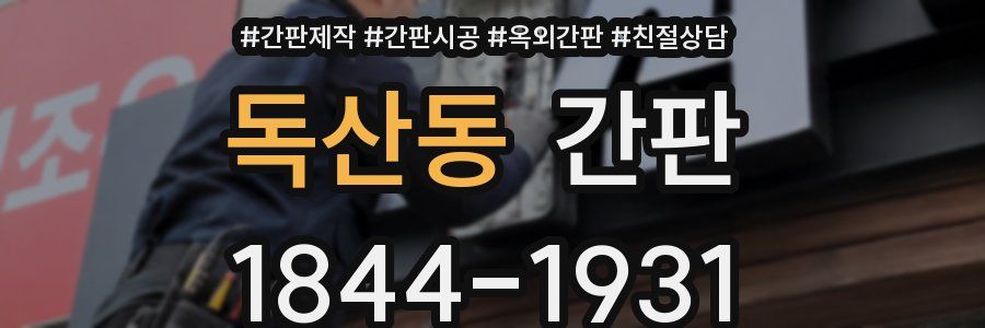 독산동 간판