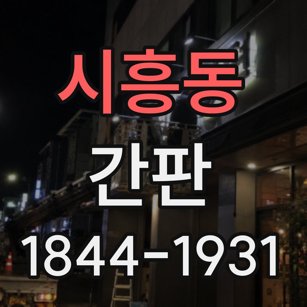 시흥동 간판