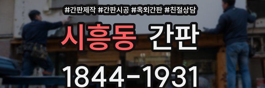 시흥동 간판