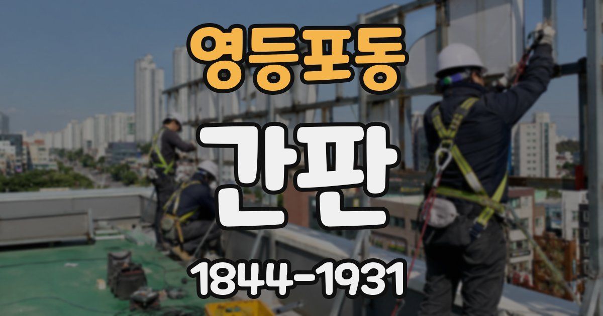 영등포동 간판