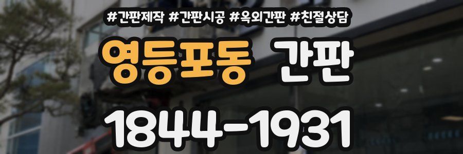 영등포동 간판