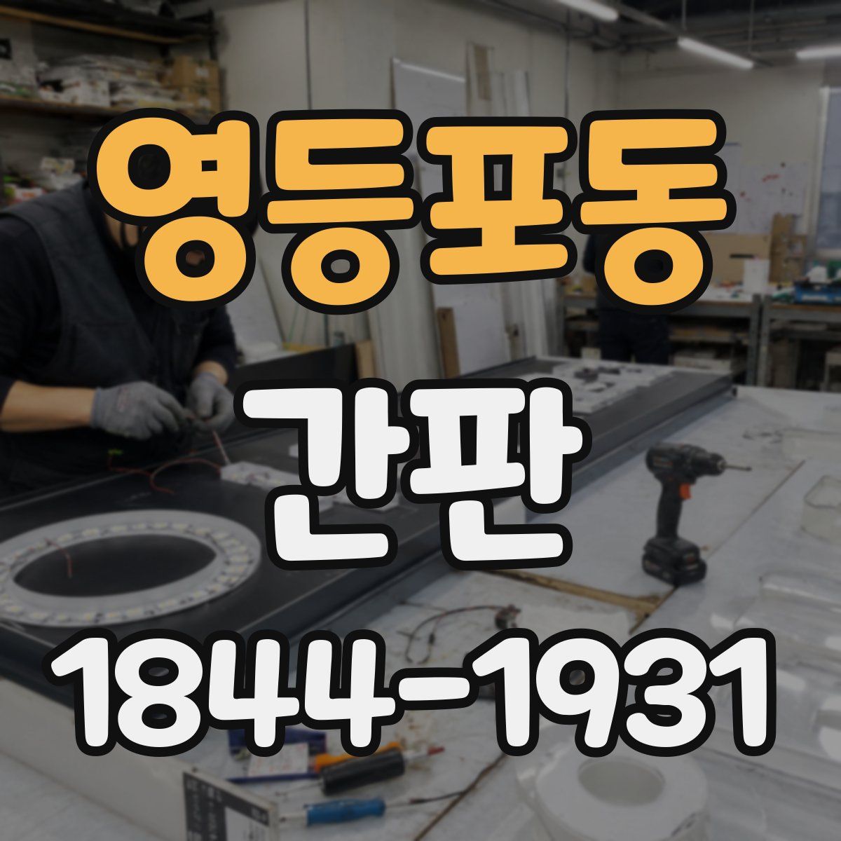 영등포동 간판
