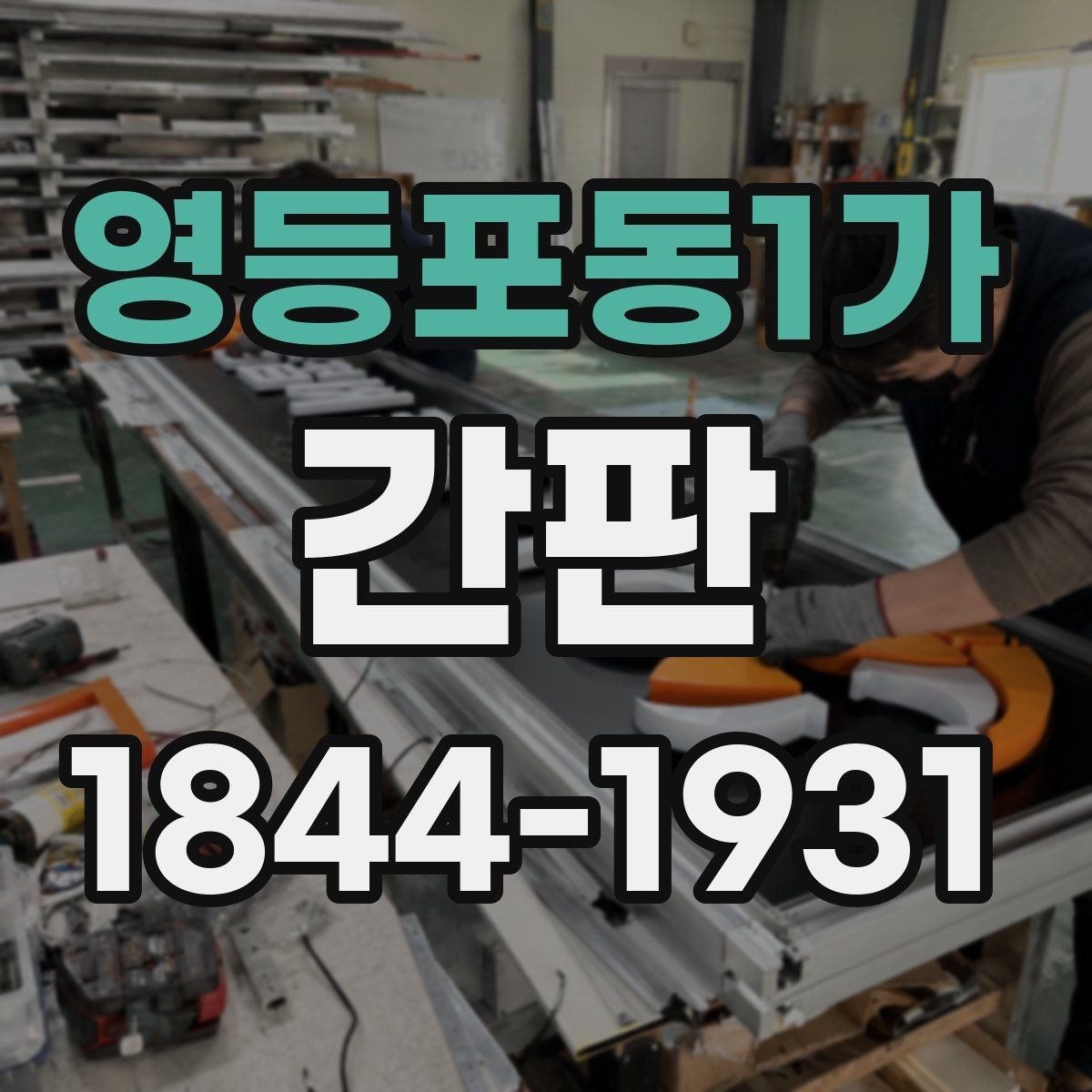 영등포동1가 간판 매장 콘셉트에 맞는 색 조합을 정하는 기준