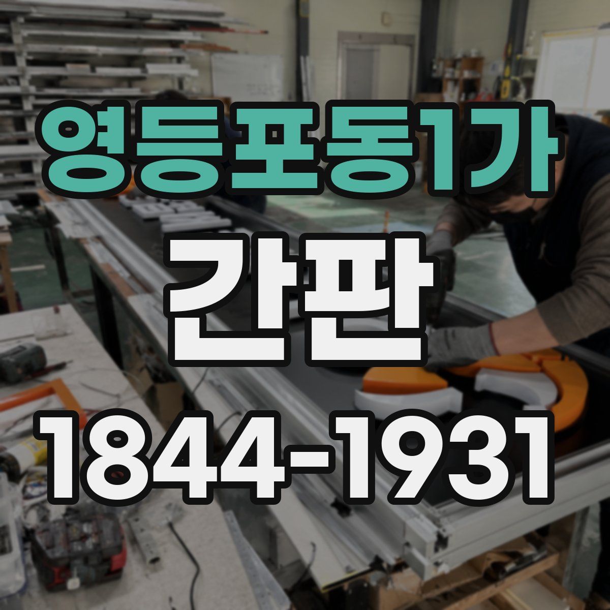 영등포동1가 간판