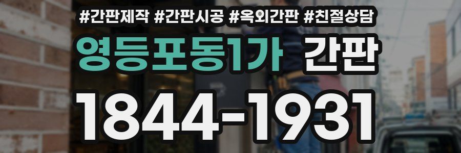 영등포동1가 간판