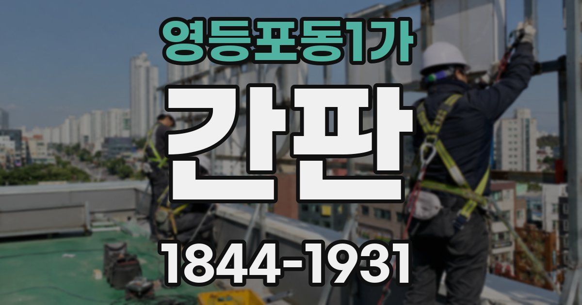 영등포동1가 간판