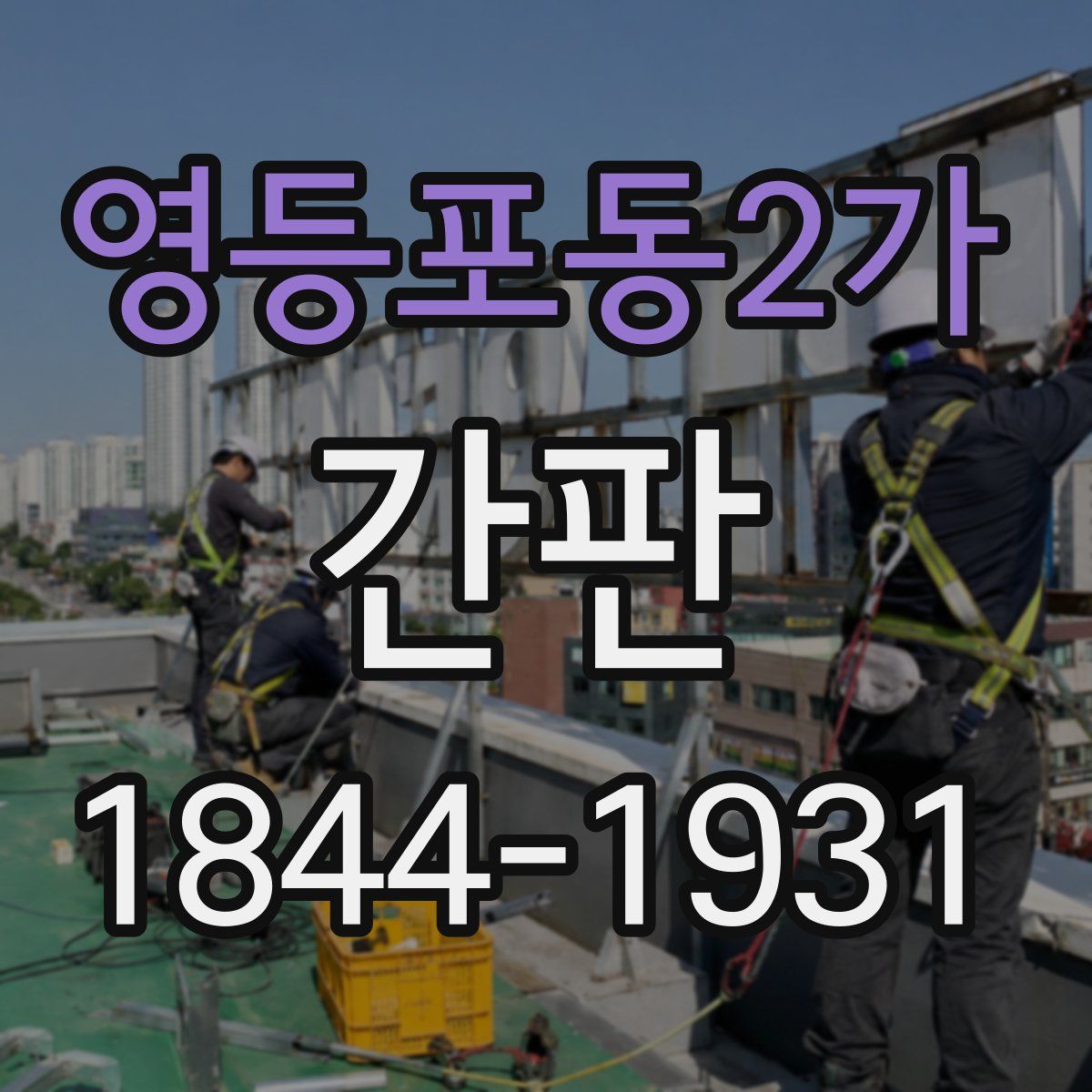 영등포동2가 간판