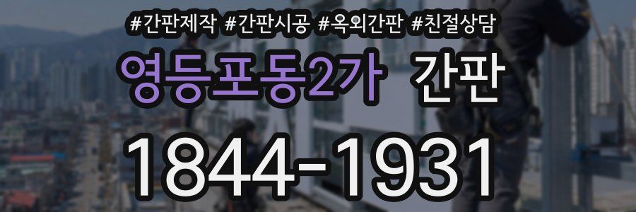 영등포동2가 간판
