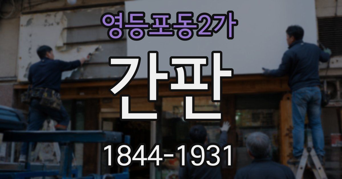 영등포동2가 간판
