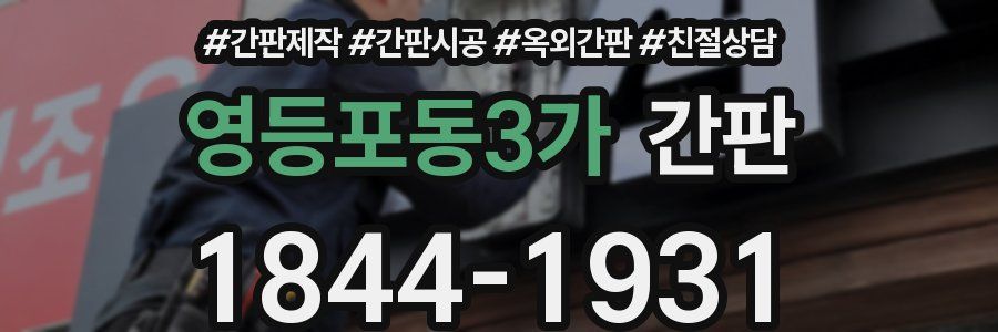 영등포동3가 간판