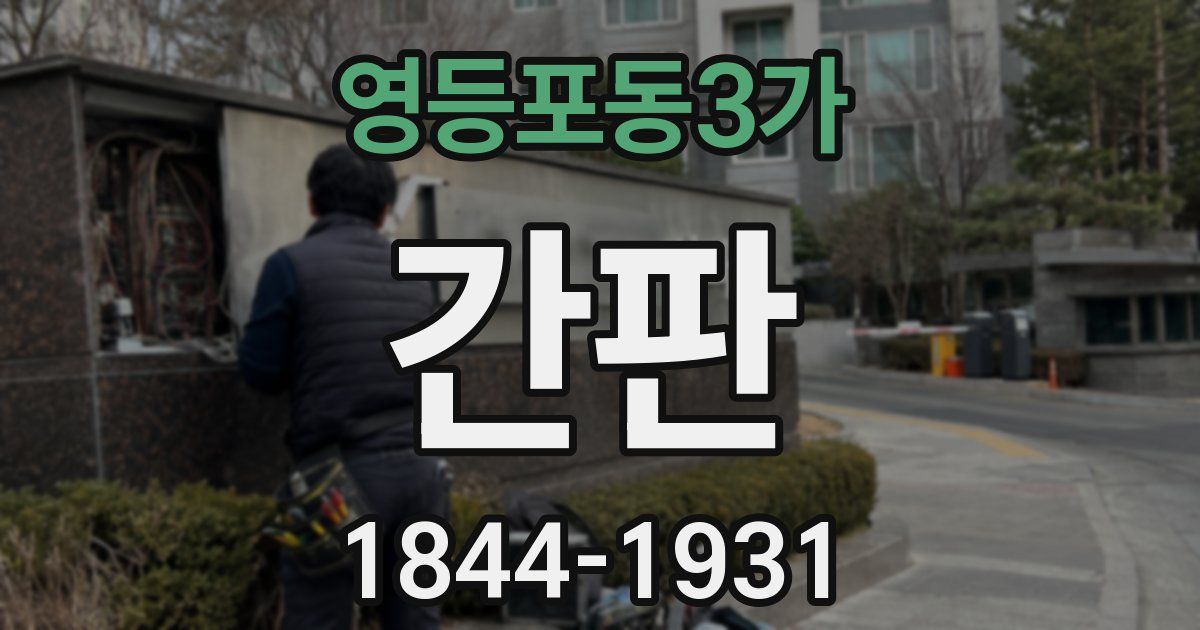 영등포동3가 간판