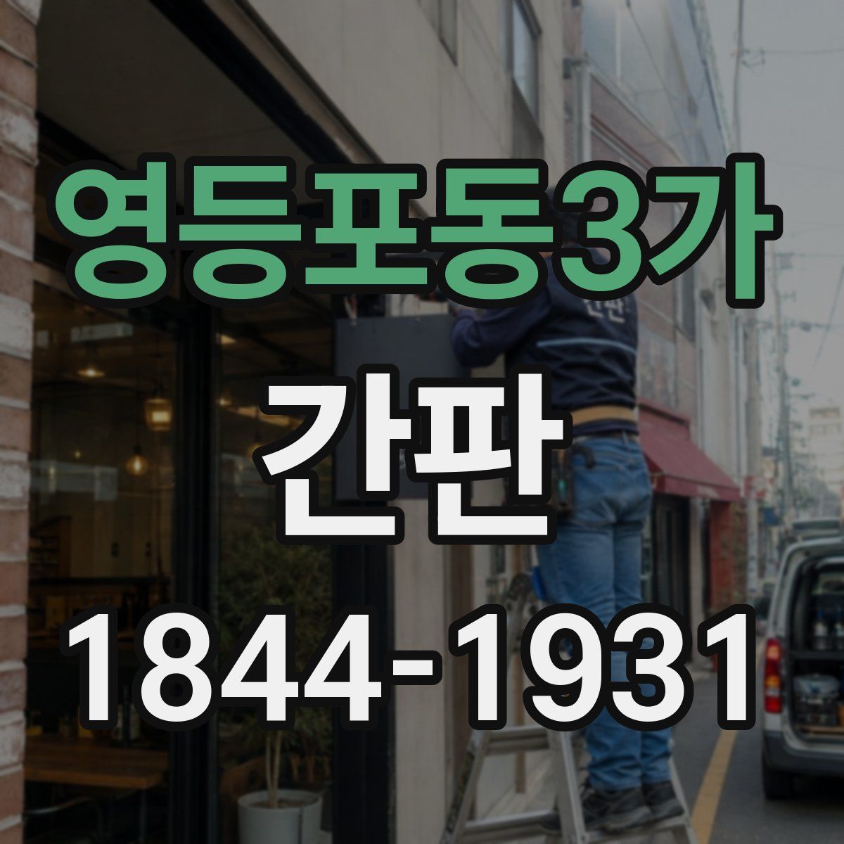 영등포동3가 간판