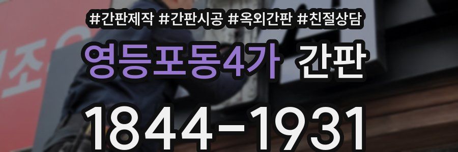 영등포동4가 간판