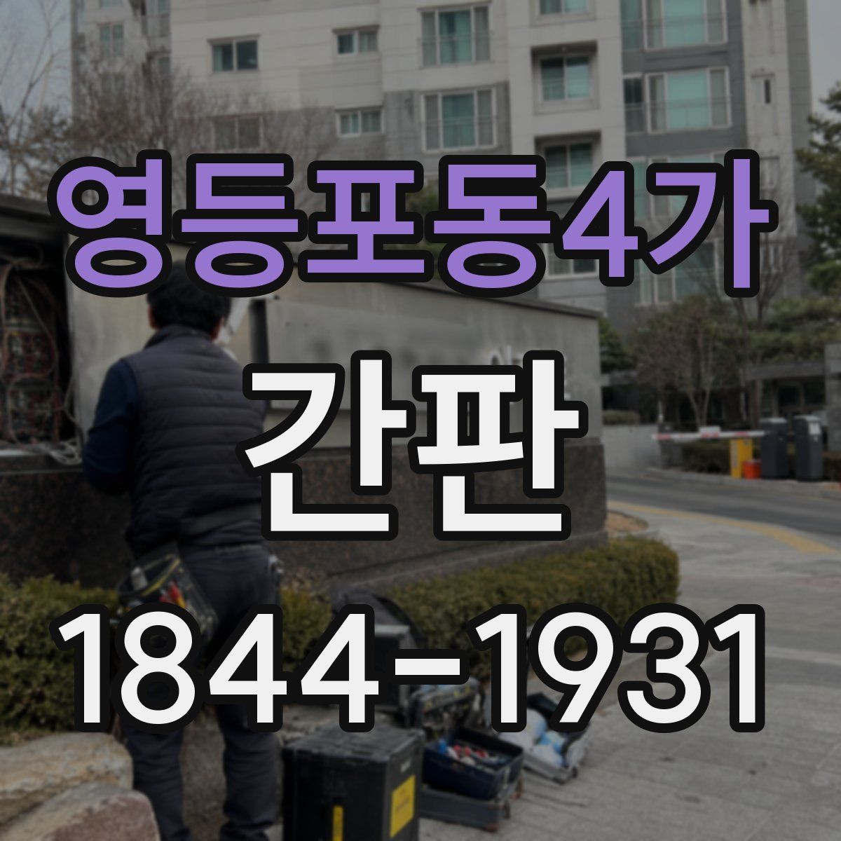 영등포동4가 간판