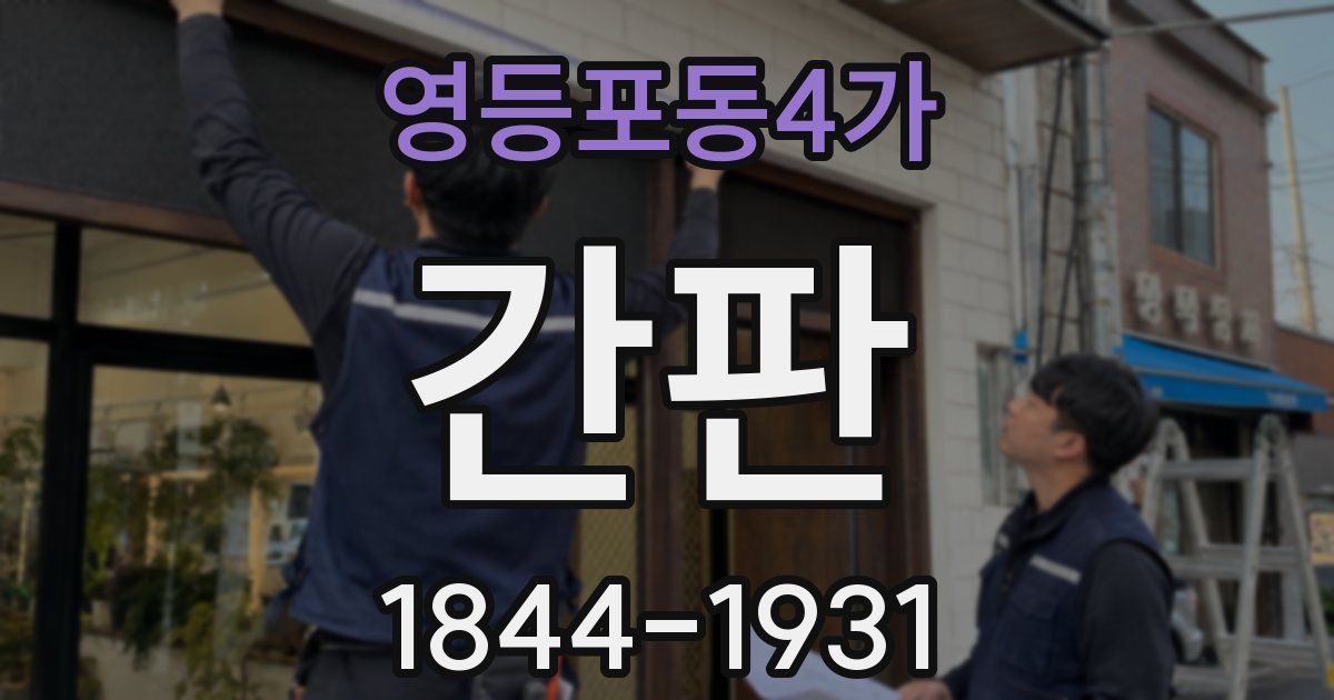 영등포동4가 간판