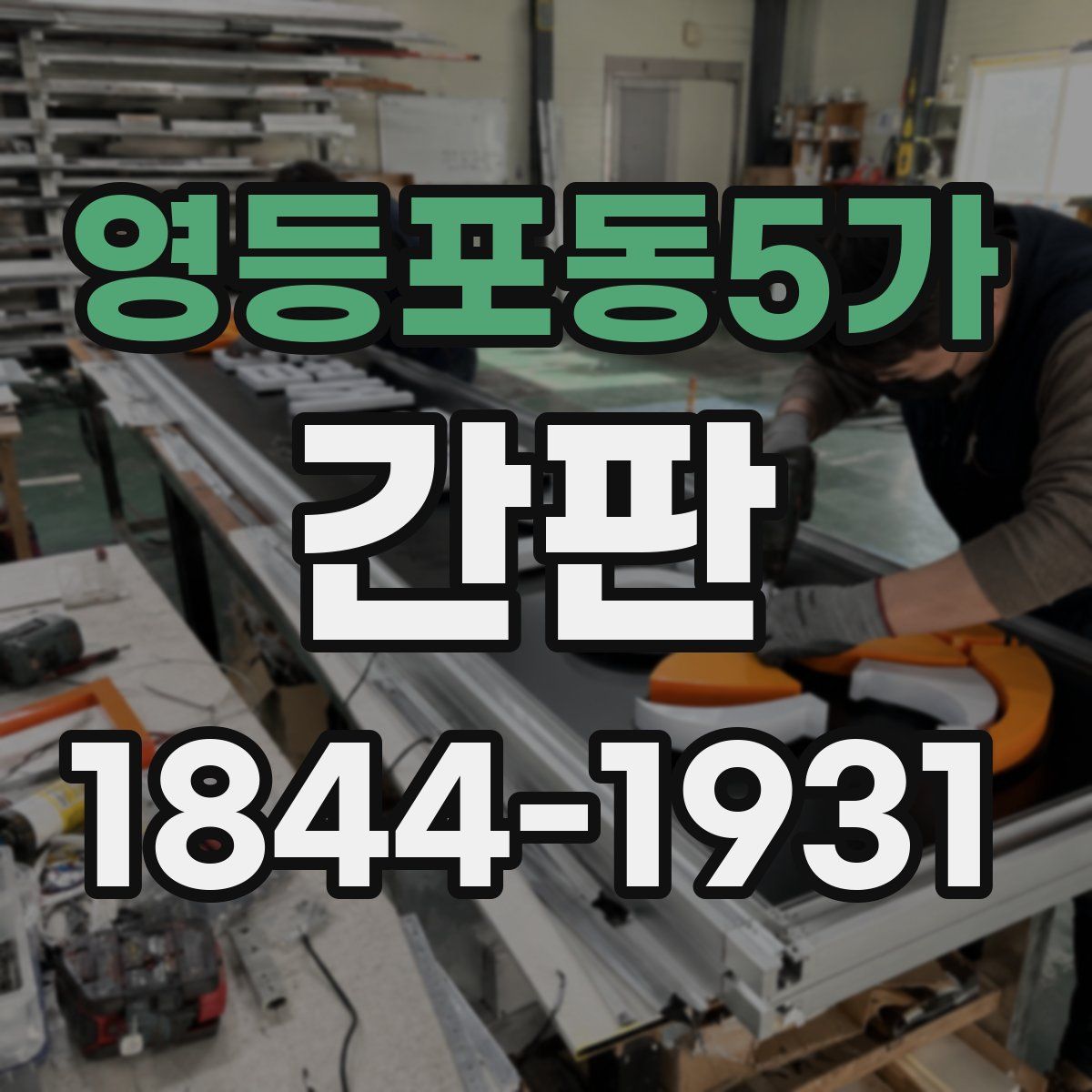 영등포동5가 간판