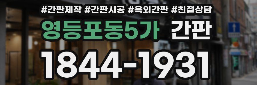 영등포동5가 간판
