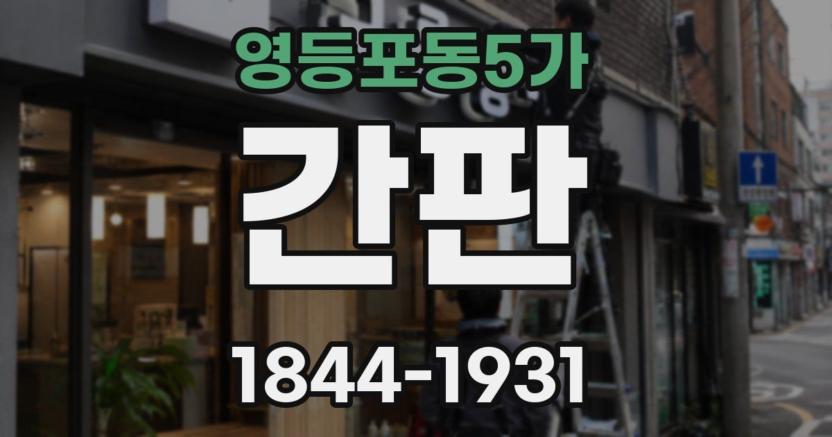 영등포동5가 간판