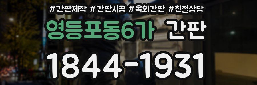 영등포동6가 간판