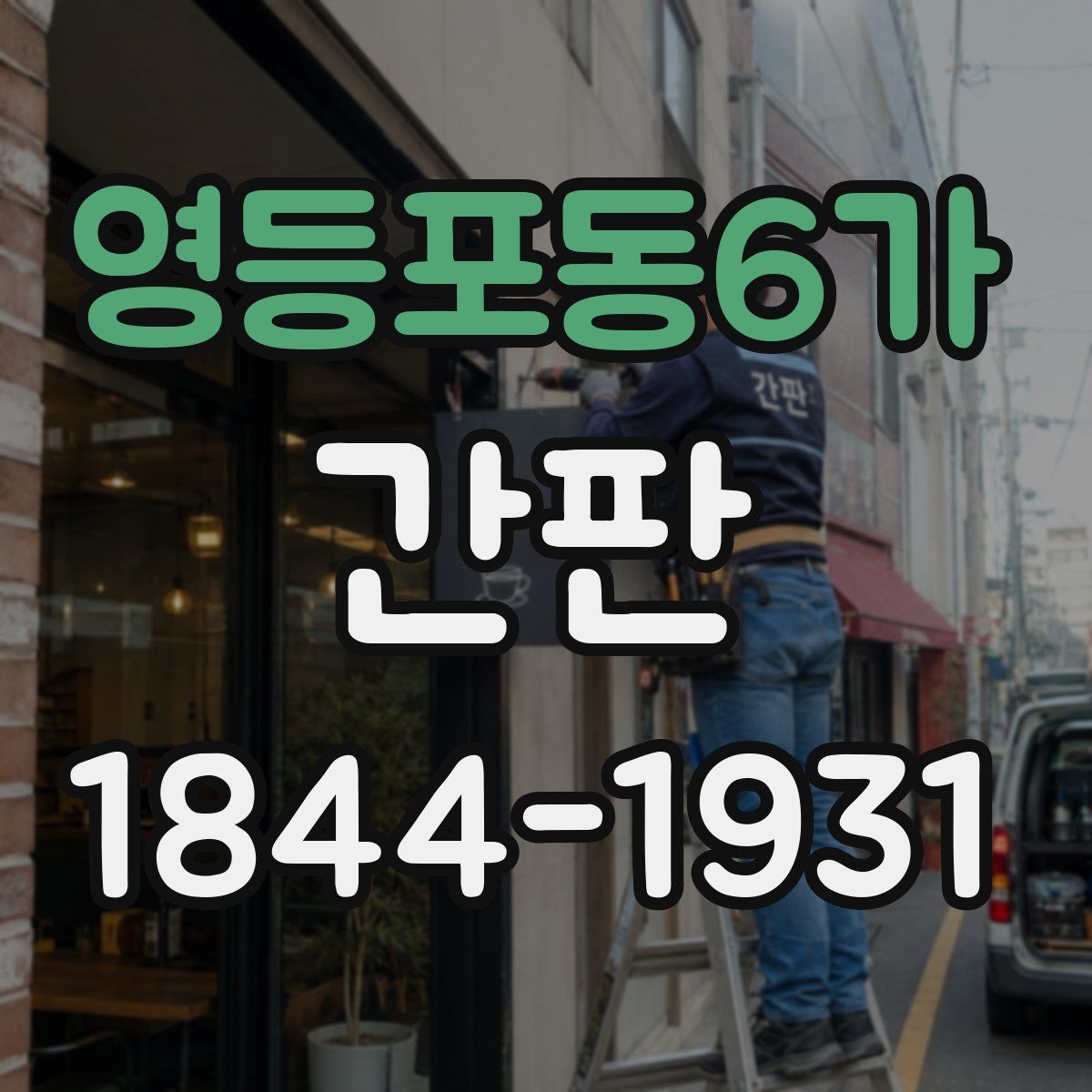 영등포동6가 간판