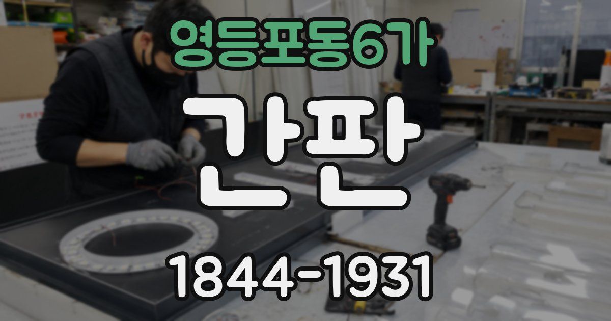 영등포동6가 간판