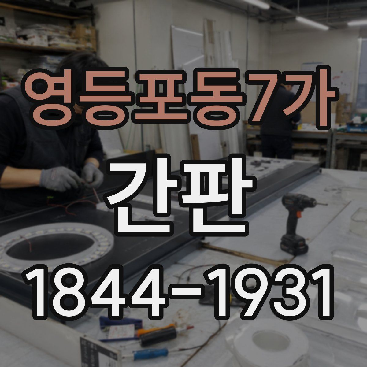 영등포동7가 간판