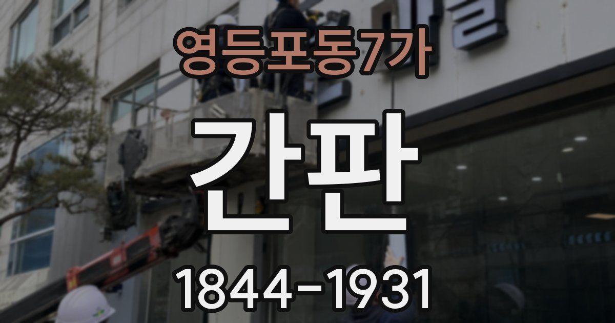 영등포동7가 간판