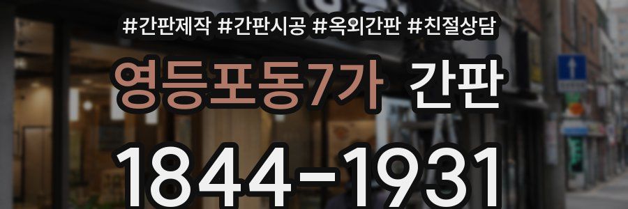 영등포동7가 간판
