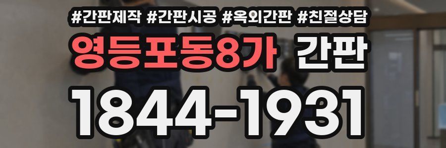 영등포동8가 간판