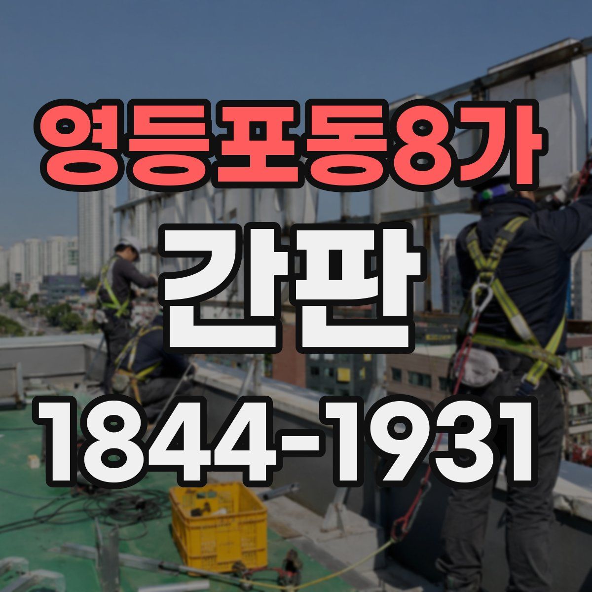 영등포동8가 간판