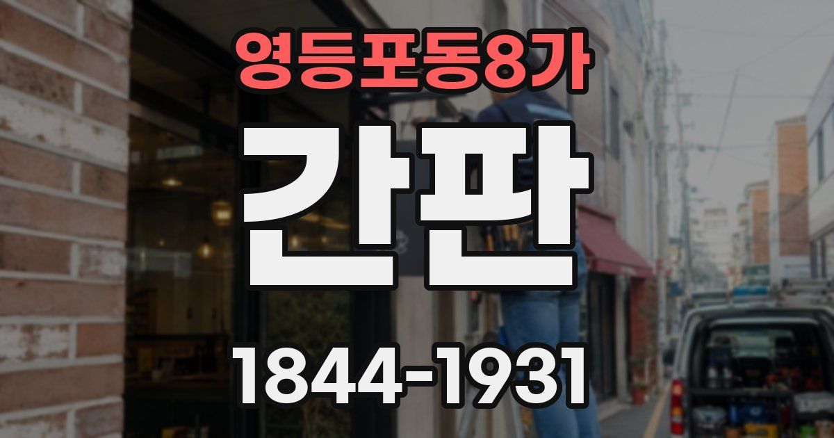 영등포동8가 간판