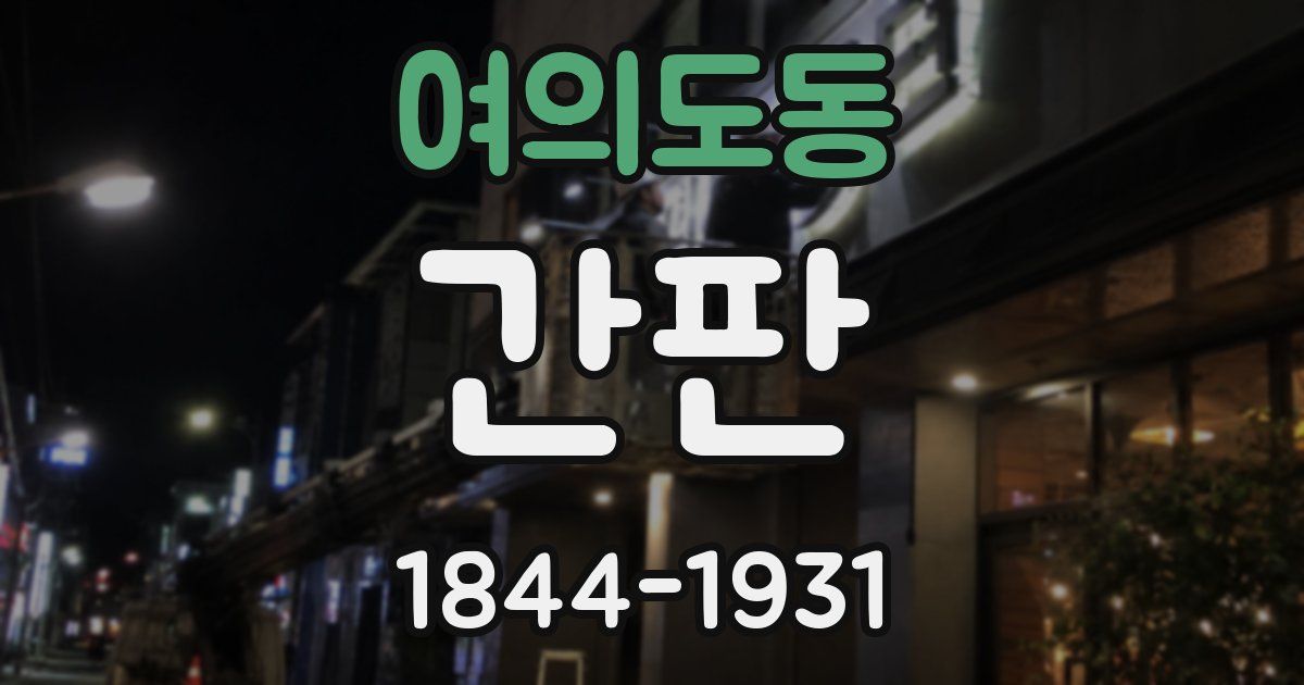 여의도동 간판