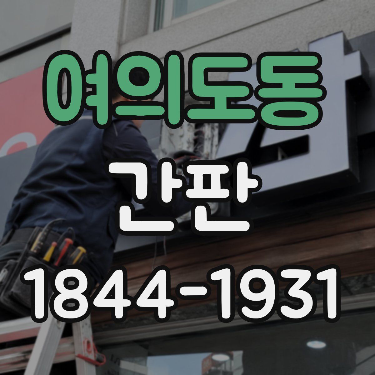 여의도동 간판