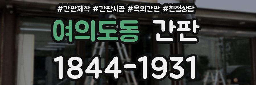 여의도동 간판